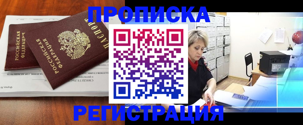 прописка в квартире в Юрге