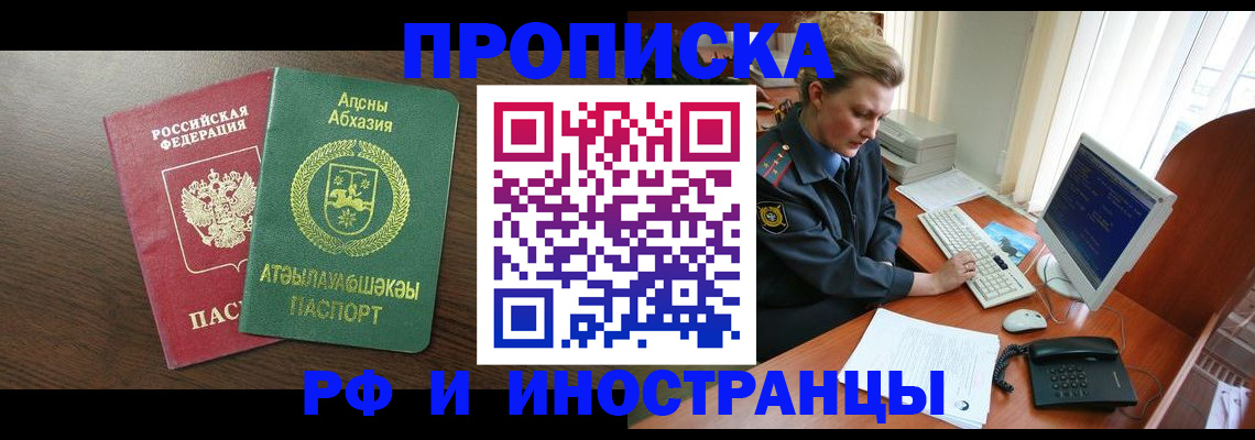 прописка законно в Юрге